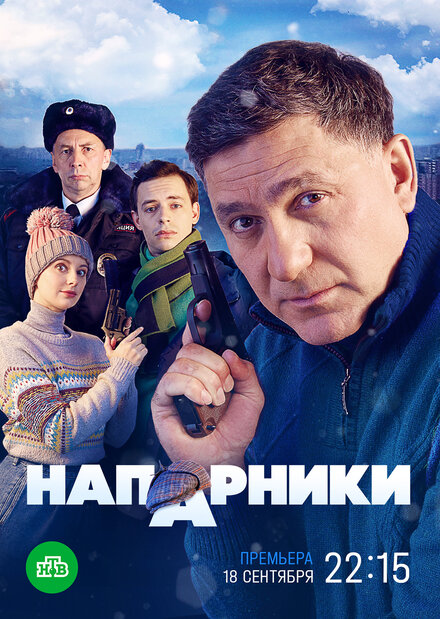  Напарники 