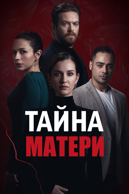  Тайна матери 