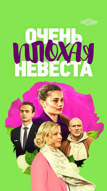  Очень плохая невеста 