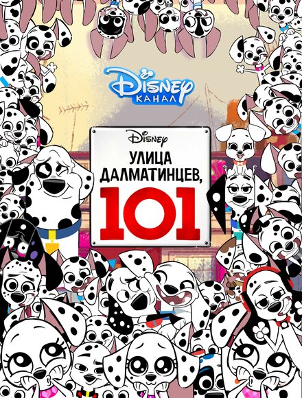  Улица Далматинцев, 101 