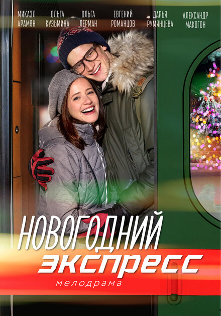  Новогодний экспресс 