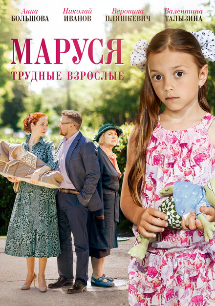  Маруся. Трудные взрослые 