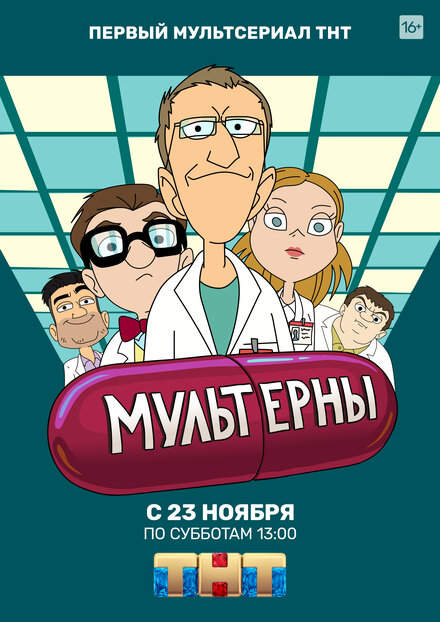  Мультерны 